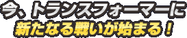 �����ȥ�󥹥ե����ޡ��˿����ʤ��襤���Ϥޤ롪