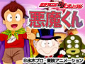 悪魔くん(アニメ)