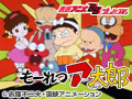 もーれつア太郎 第2作