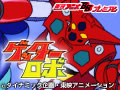 ゲッターロボ