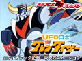UFOロボグレンダイザー 第1話〜第37話