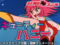 キューティーハニー