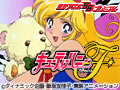 キューティーハニーF
