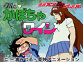 Theかぼちゃワイン 第1話〜第33話
