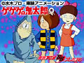 ゲゲゲの鬼太郎 第3作 第1話〜第37話