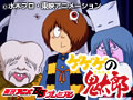ゲゲゲの鬼太郎 第4作