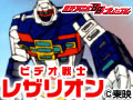 ビデオ戦士レザリオン