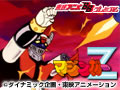 マジンガーZ 後編