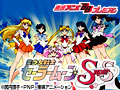 美少女戦士セーラームーン SuperS