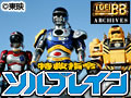 特救指令ソルブレイン