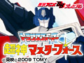 トランスフォーマー・ザ・超神マスターフォース