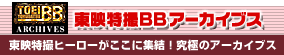 東映特撮BBアーカイブス