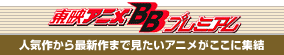 東映アニメBBプレミアム