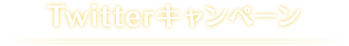 Twitterキャンペーン