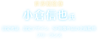 世界観監修 小倉信也氏
