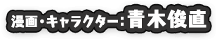 キャラクター・漫画：青木俊直