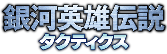 銀河英雄伝説タクティクス
