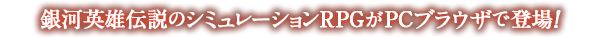 銀河英雄伝説タクティクス
