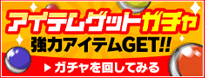 「アイテムチケットガチャ」強力アイテムGET!!