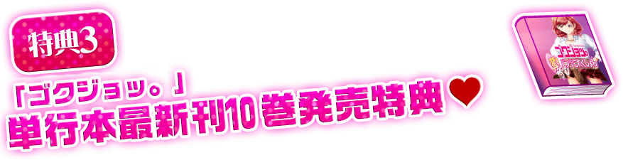 【特典3】「ゴクジョッ。」単行本最新刊10巻発売特典