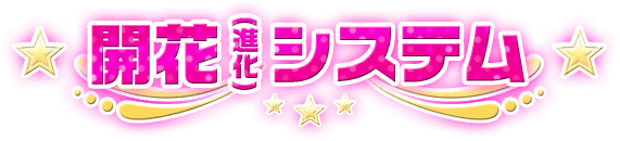 開花（進化）システム