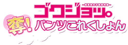 ゴクジョッ。～奪！パンツこれくしょん～