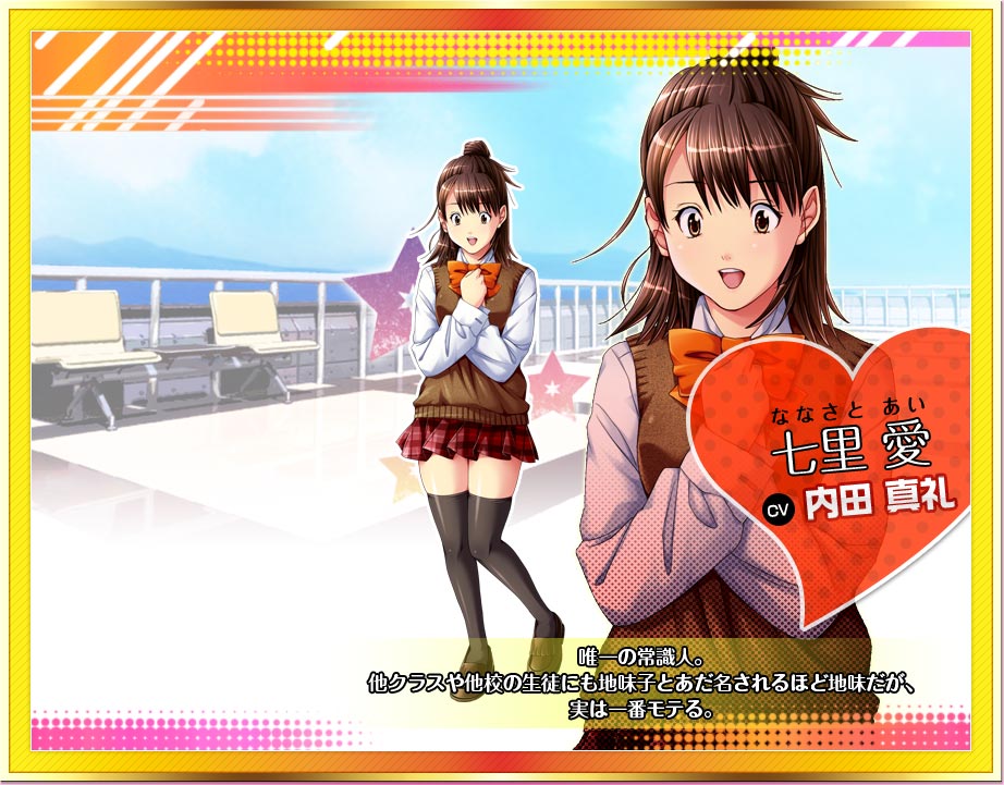 七里 愛　CV内田 真礼
