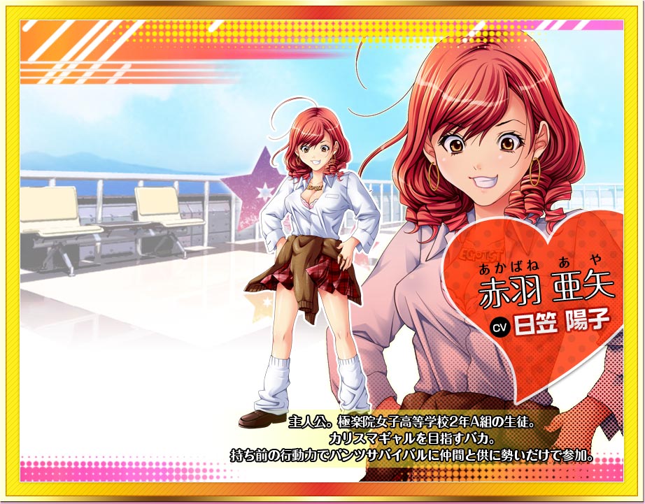 赤羽 亜矢　CV日笠 陽子