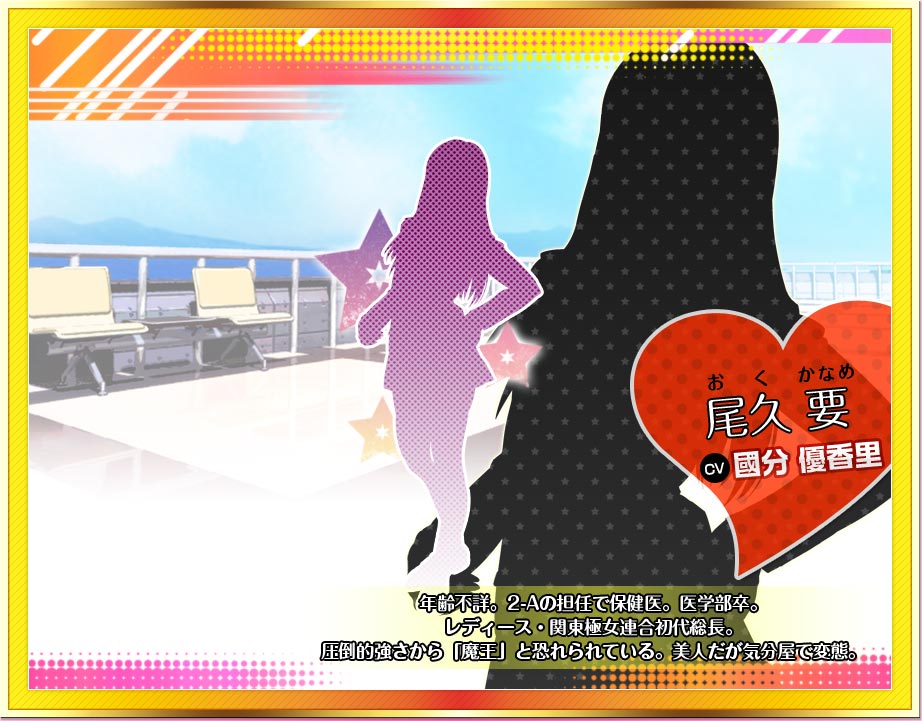 尾久 要　CV國分 優香里