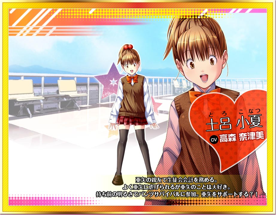 土呂 小夏　CV高森 奈津美