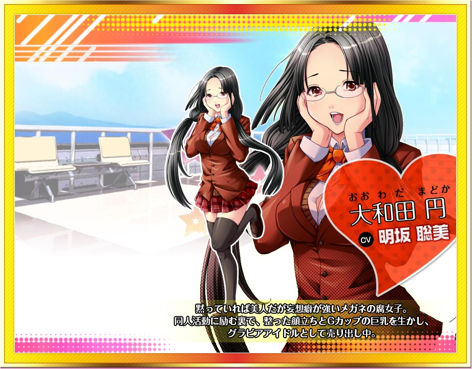 大和田 円　CV明坂 聡美