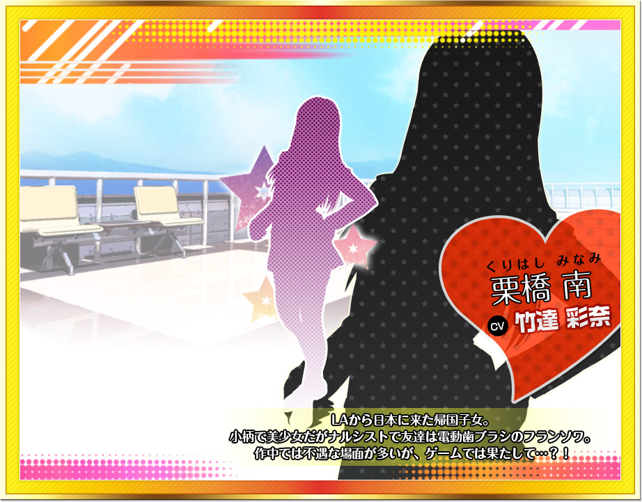 栗橋 南　CV竹達 彩奈