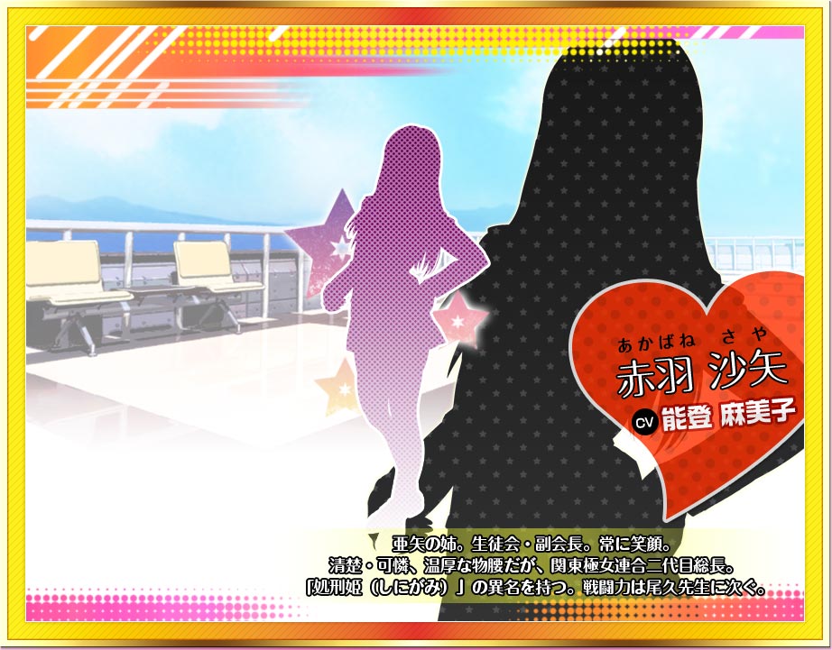 赤羽 沙矢　CV能登 麻美子