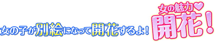 女の子が別絵になって開花するよ！女の魅力開花！