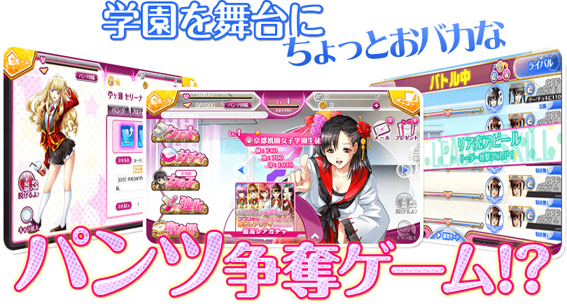 学園を舞台にちょっとおバカなパンツ争奪ゲーム！？