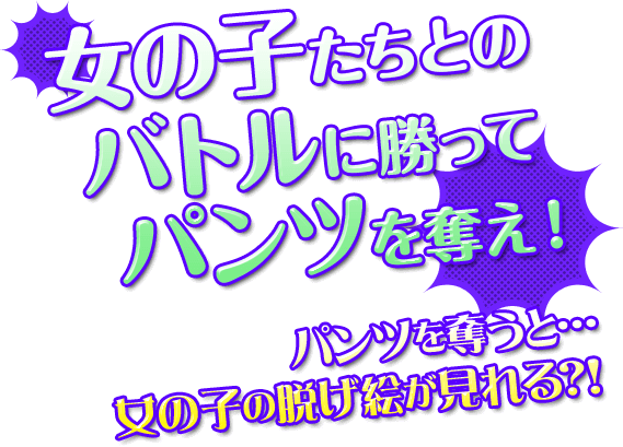 女の子たちとのバトルに勝ってパンツを奪え！パンツを奪うと女の子の脱げ絵が見れる？！