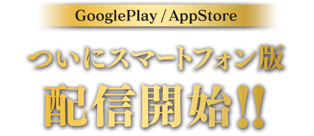 アプリ版リリース記念事前登録キャンペーン