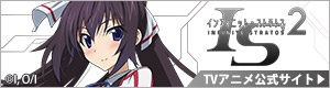 IS＜インフィニット・ストラトス＞2公式ホームページ｜TBSテレビ