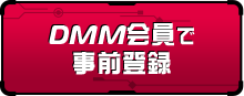 DMM会員で事前登録