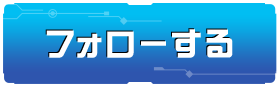 フォローする