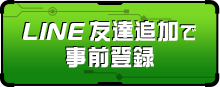 LINE友達追加で事前登録