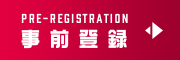 事前登録