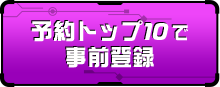 予約トップ１０で事前登録