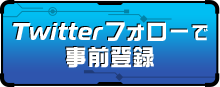 Twitterフォローで事前登録