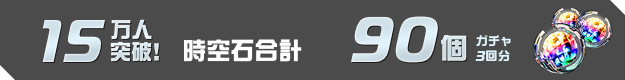 15万人突破！