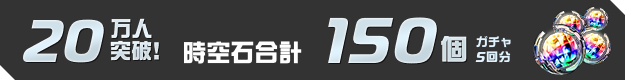 20万人突破！