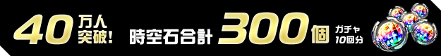 40万人突破！
