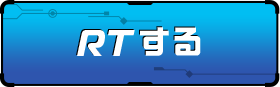 RTする