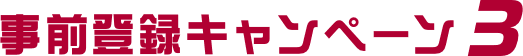 事前登録キャンペーン3