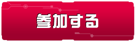 参加する